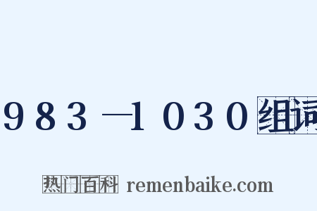 983—1030组词是什么意思的图片